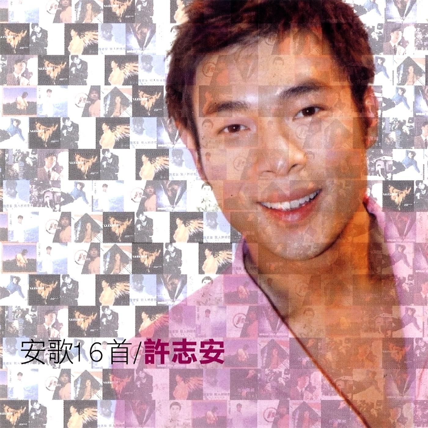 许志安 – 安歌16首(825646271788)【16bit／44.1kHz】台湾区-OppsUnote音乐广场