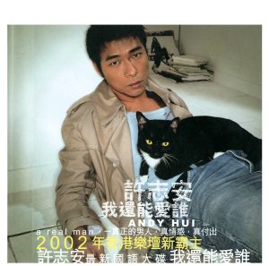 许志安 – 我还能爱谁(00044001738029)【16bit／44.1kHz】台湾区-OppsUnote音乐广场