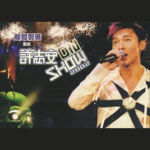许志安 – On Show 2002(00602448638892)【16bit／44.1kHz】台湾区-OppsUnote音乐广场