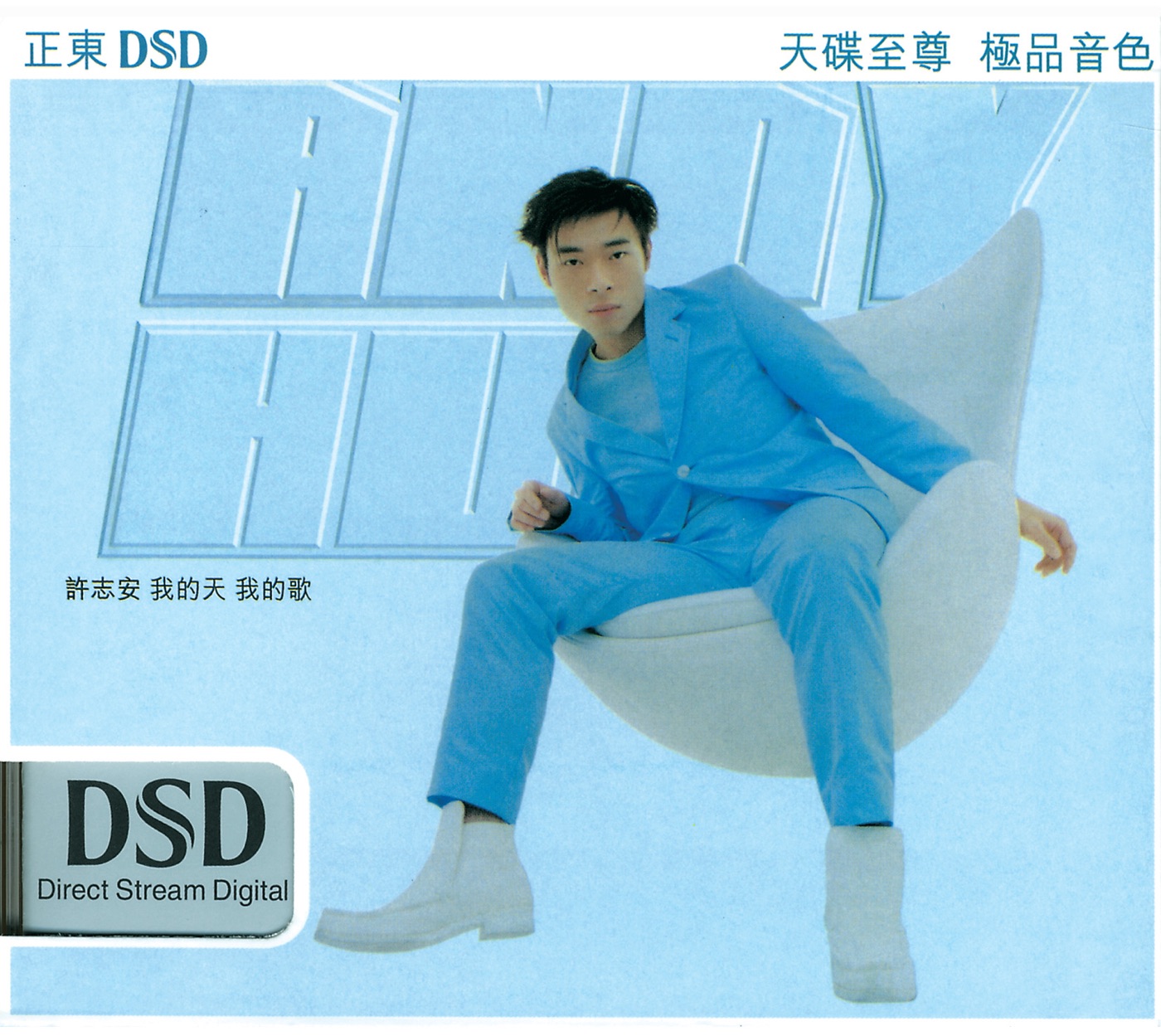 许志安 – 我的天我的歌(00044003847927)【16bit／44.1kHz】台湾区-OppsUnote音乐广场