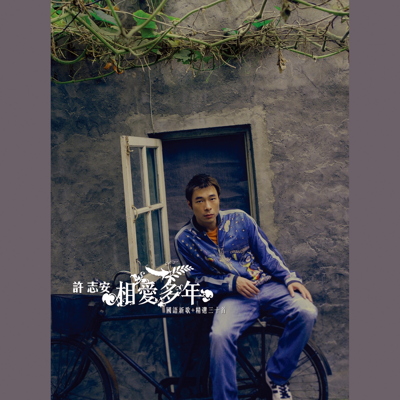 许志安 – 《相爱多年》国语新曲+精选三十首(00602577399909)【16bit／44.1kHz】台湾区-OppsUnote音乐广场