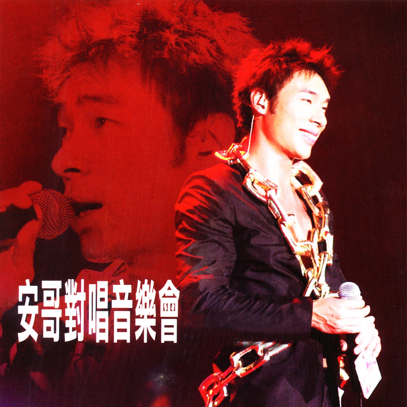 许志安 – 安哥对唱音乐会(00602448634238)【16bit／44.1kHz】台湾区-OppsUnote音乐广场