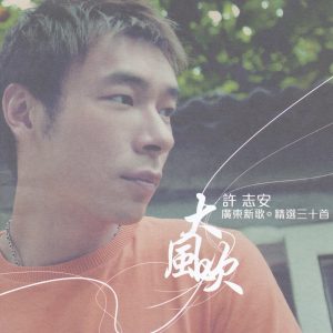 许志安 – 大风吹 (广东新歌+精选三十首)(00602448177391)【16bit／44.1kHz】台湾区-OppsUnote音乐广场