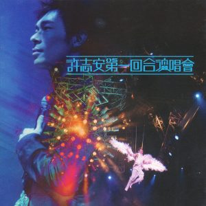 许志安 – 许志安第一回合演唱会(00602448418500)【16bit／44.1kHz】台湾区-OppsUnote音乐广场