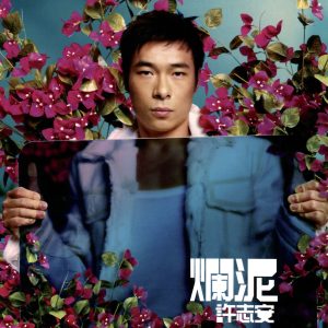 许志安 – 正东10X10我至爱唱片：许志安 烂泥(00602498384671)【16bit／44.1kHz】台湾区-OppsUnote音乐广场