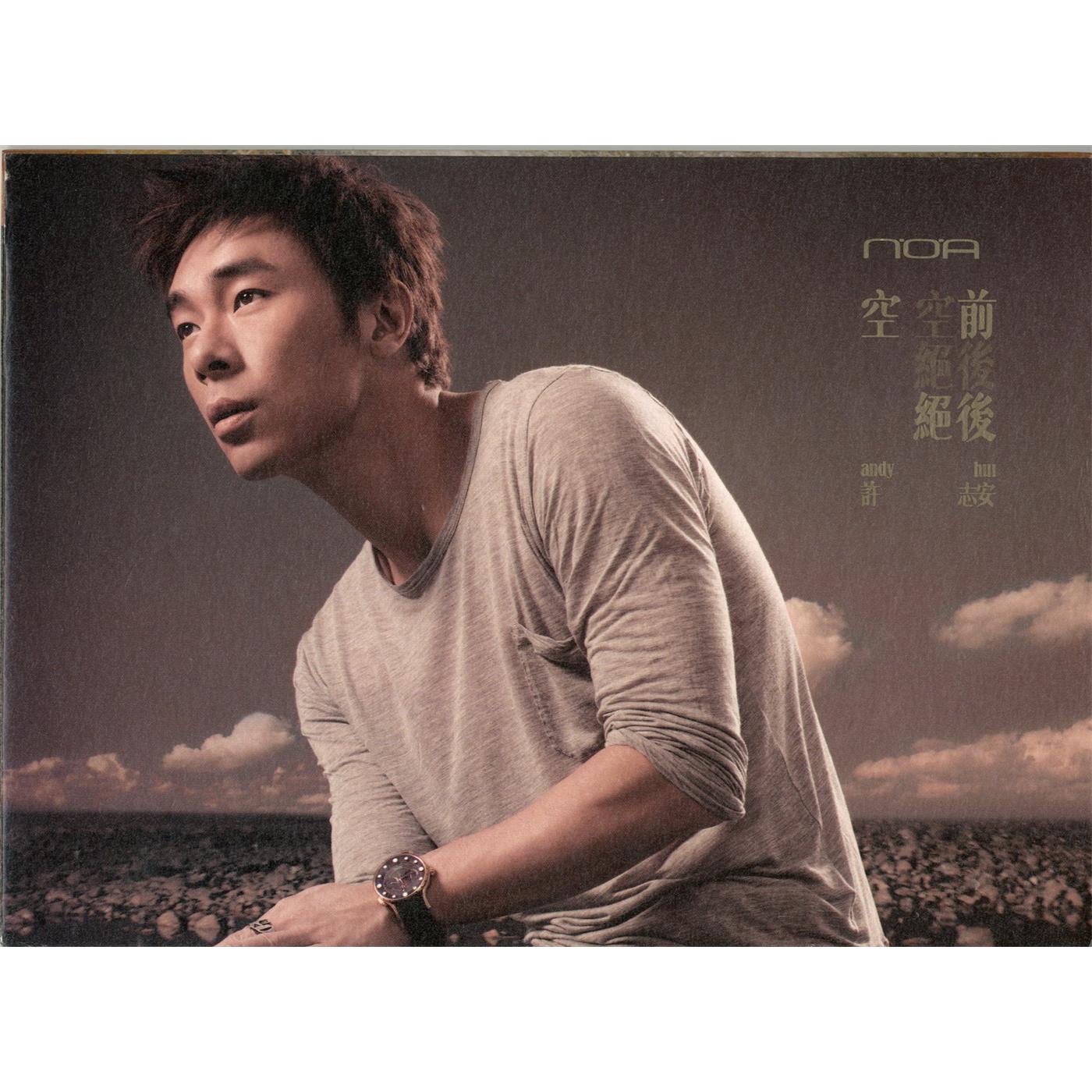 许志安 – 空前绝后(825646270774)【16bit／44.1kHz】台湾区-OppsUnote音乐广场