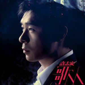 许志安 – 歌人(190295065430)【16bit／44.1kHz】台湾区-OppsUnote音乐广场