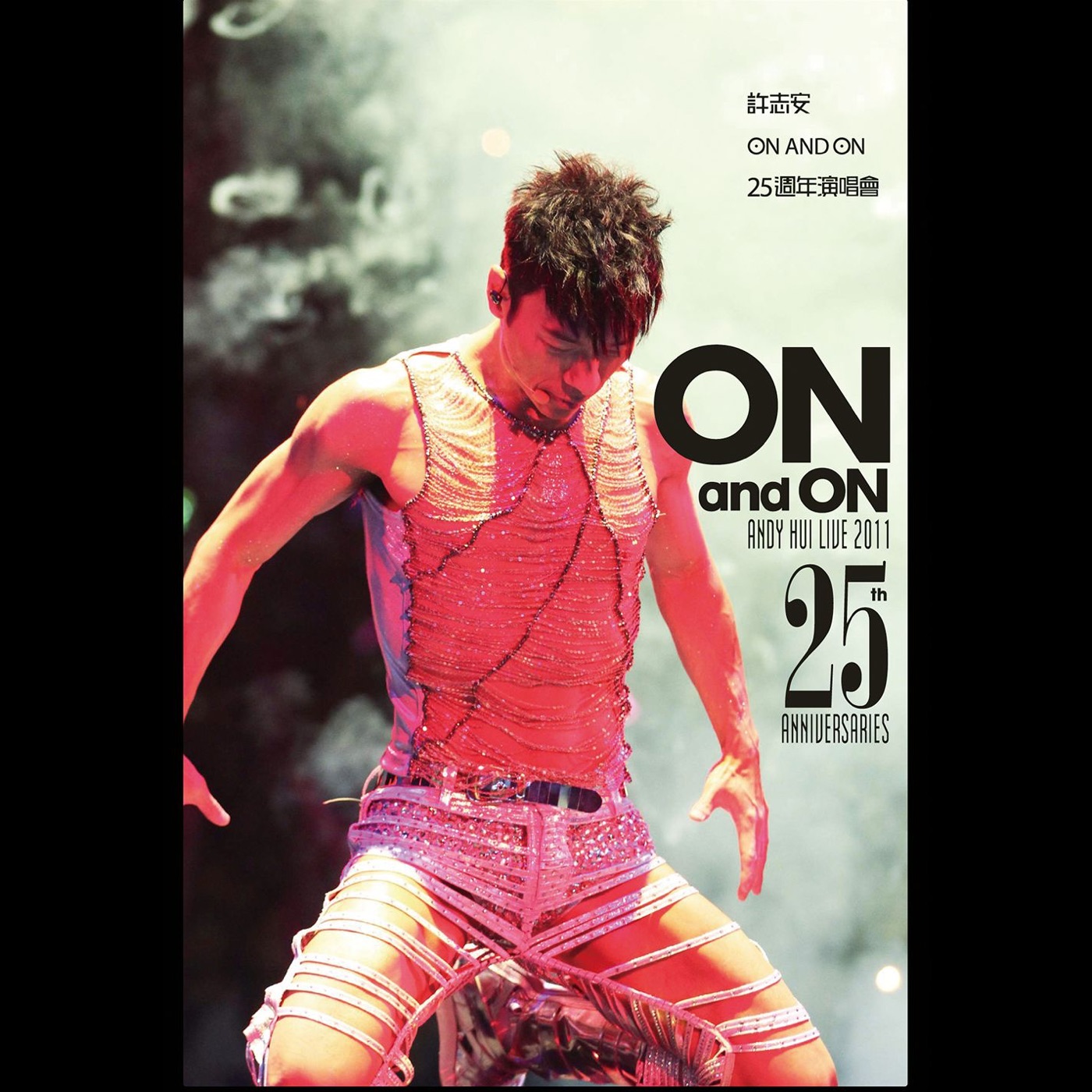 许志安 – On and On 25周年演唱会(825646268085)【16bit／44.1kHz】台湾区-OppsUnote音乐广场