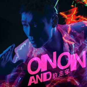 许志安 – ON AND ON(190295044800)【16bit／44.1kHz】台湾区-OppsUnote音乐广场