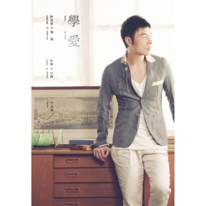 许志安 – 学爱 (第二版) – EP(825646268443)【16bit／44.1kHz】台湾区-OppsUnote音乐广场