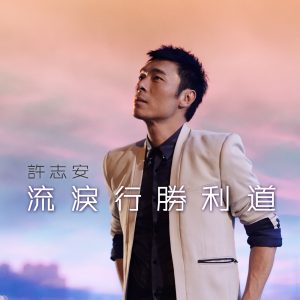 许志安 – 流泪行胜利道 – Single(849578002562)【16bit／44.1kHz】台湾区-OppsUnote音乐广场