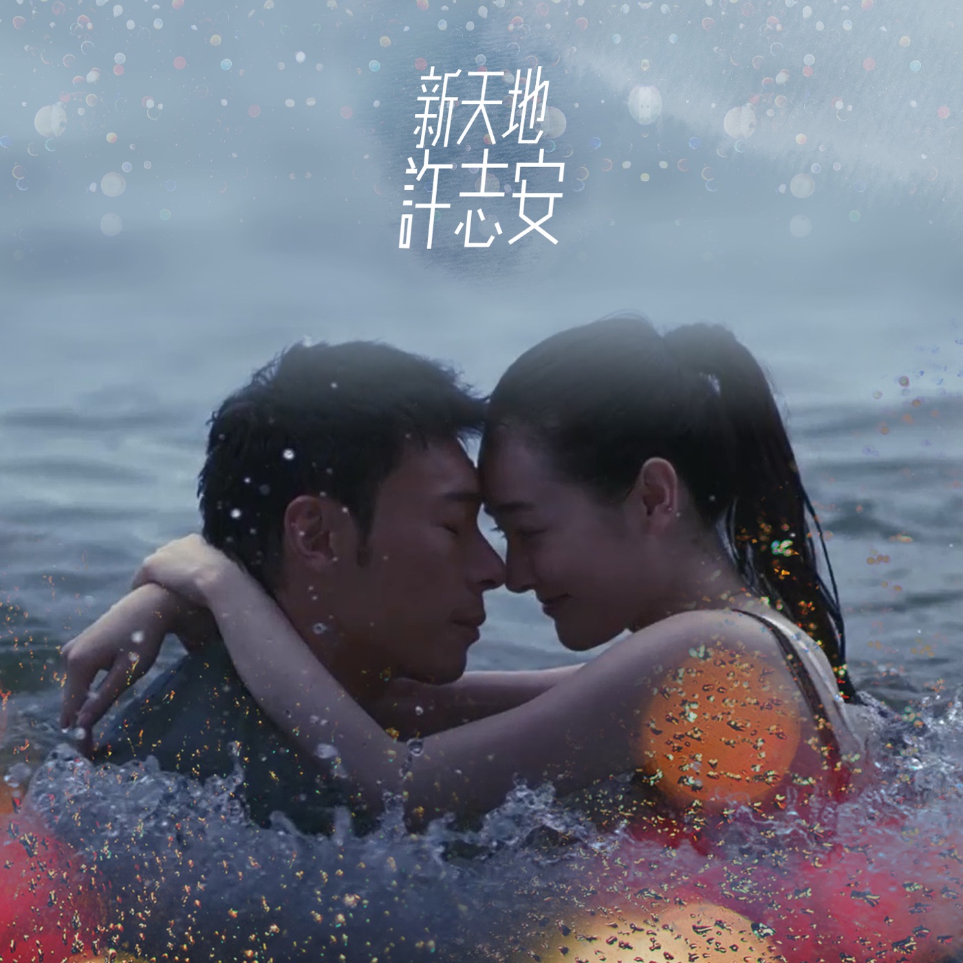许志安 – 新天地 – Single(849578002807)【24bit／44.1kHz】台湾区-OppsUnote音乐广场