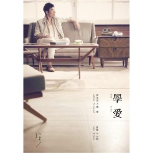 许志安 – 学爱 – EP(825646271375)【16bit／44.1kHz】台湾区-OppsUnote音乐广场