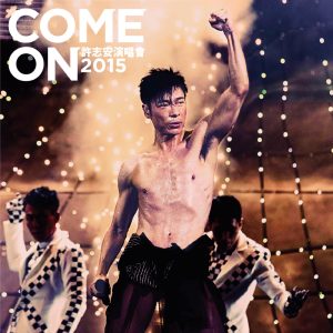 许志安 – Come On 许志安 2015 演唱会(4897047750007)【16bit／44.1kHz】台湾区-OppsUnote音乐广场