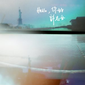 许志安 – Hello,你好 – Single(849578005358)【24bit／44.1kHz】台湾区-OppsUnote音乐广场