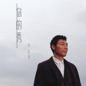 许志安 – 你的秀 – Single(849578003989)【24bit／48.0kHz】台湾区-OppsUnote音乐广场