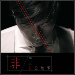 许志安 – 非安全地带 – Single(849578006133)【24bit／48.0kHz】台湾区-OppsUnote音乐广场
