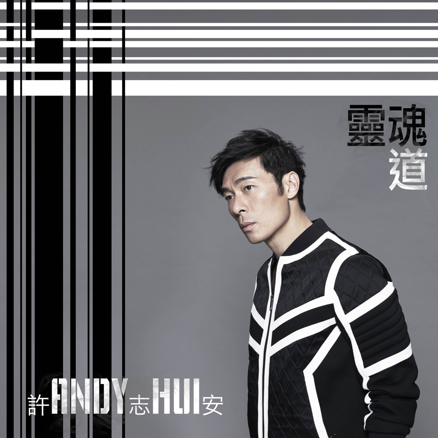 许志安 – 灵魂道 – Single(849578006195)【24bit／48.0kHz】台湾区-OppsUnote音乐广场