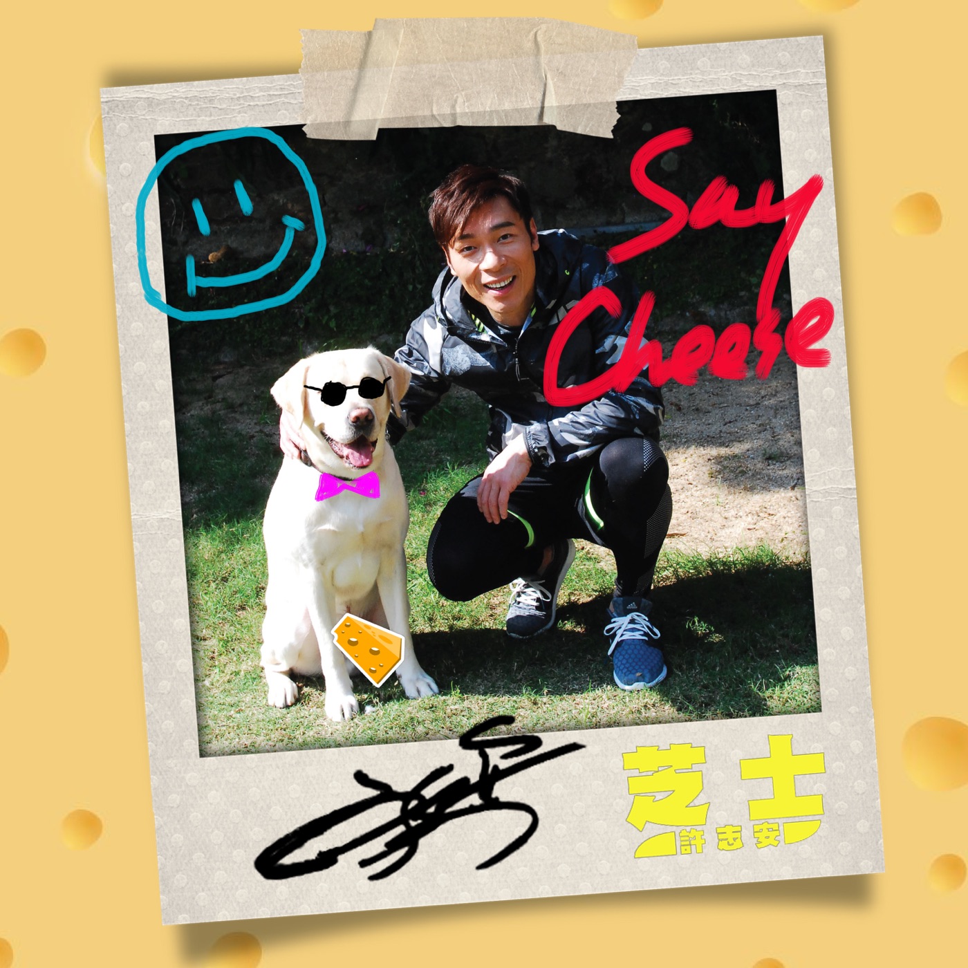 许志安 – 芝士 – Single(849578006072)【24bit／96.0kHz】台湾区-OppsUnote音乐广场