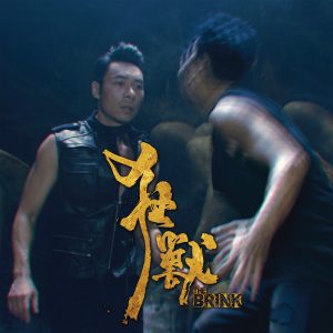 许志安 – 狂兽 (《狂兽》主题曲) – Single(849578006591)【24bit／48.0kHz】台湾区-OppsUnote音乐广场