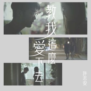 许志安 – 教我这么爱下去 – Single(849578007192)【24bit／48.0kHz】台湾区-OppsUnote音乐广场