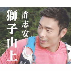 许志安 – 狮子山上 (香港行山节主题曲) – Single(849578007253)【24bit／48.0kHz】台湾区-OppsUnote音乐广场
