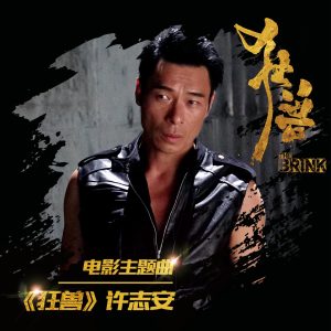 许志安 – 狂兽(《狂兽》电影主题曲) – Single(6941467288621)【24bit／48.0kHz】台湾区-OppsUnote音乐广场