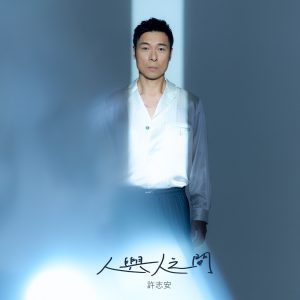 许志安 – 人与人之间 – Single(00602448624680)【16bit／44.1kHz】台湾区-OppsUnote音乐广场