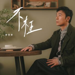 许志安 – 不枉 – Single(00602455676030)【24bit／96.0kHz】台湾区-OppsUnote音乐广场