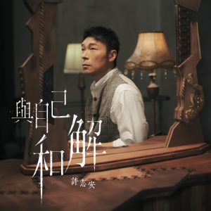 许志安 – 与自己和解 – Single(00602455675965)【24bit／96.0kHz】台湾区-OppsUnote音乐广场