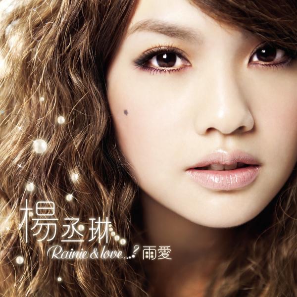 杨丞琳 – 雨爱(884977461336)【16bit／44.1kHz】台湾区-OppsUnote音乐广场