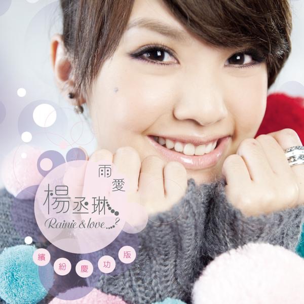 杨丞琳 – 雨爱 (缤纷庆功版)(884977502787)【16bit／44.1kHz】台湾区-OppsUnote音乐广场