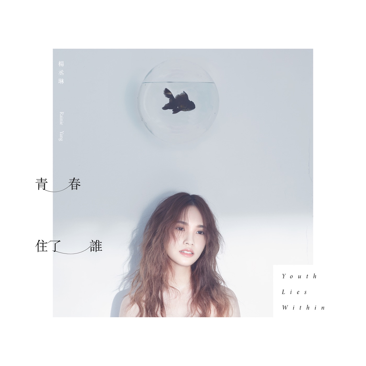 杨丞琳 – 青春住了谁 – Single(4712899570408)【24bit／48.0kHz】台湾区-OppsUnote音乐广场