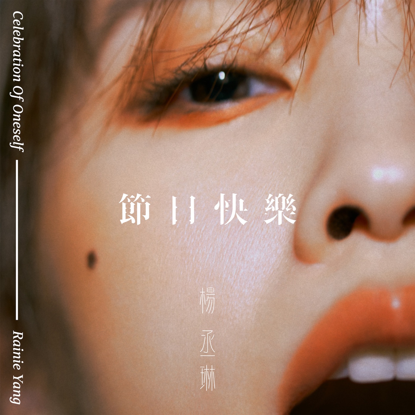 杨丞琳 – 节日快乐 – Single(00602508456688)【16bit／44.1kHz】台湾区-OppsUnote音乐广场