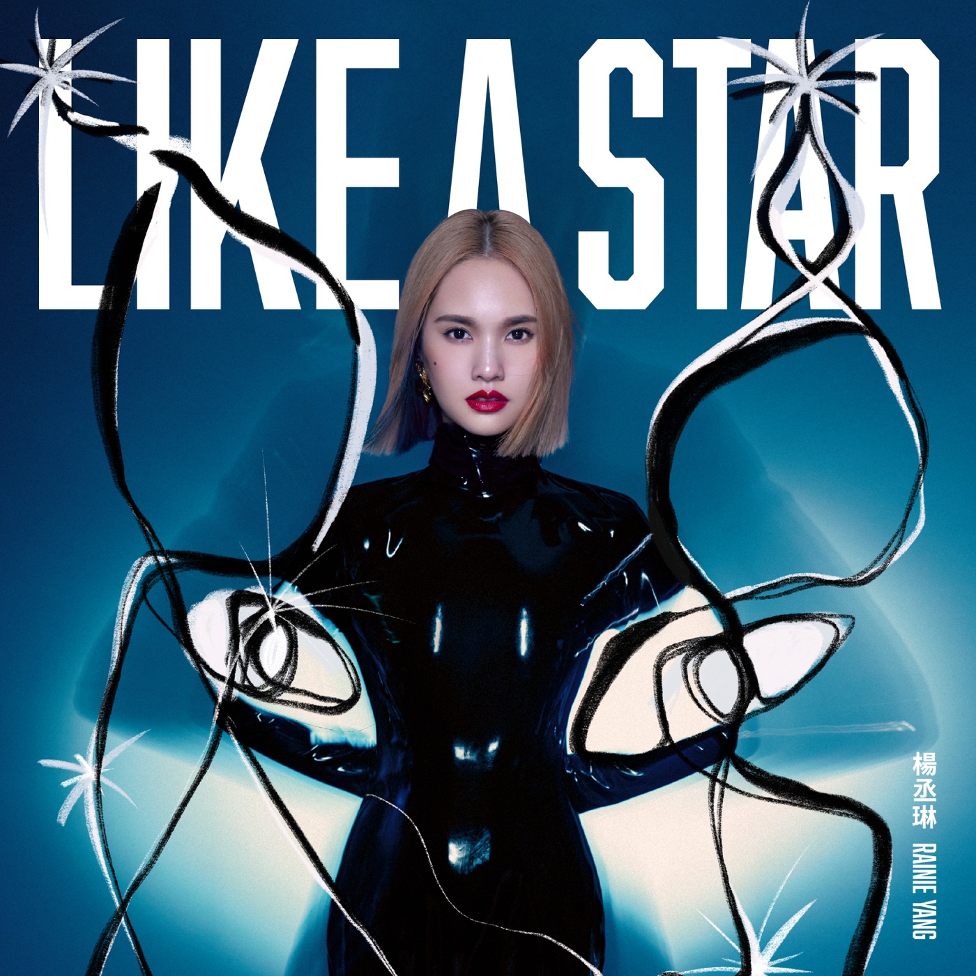 杨丞琳 – LIKE A STAR(00602435401911)【24bit／44.1kHz】台湾区-OppsUnote音乐广场