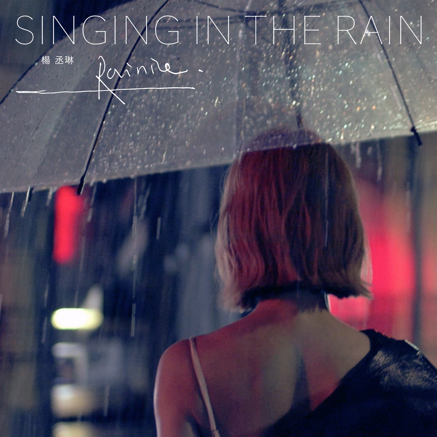 杨丞琳 – SINGING IN THE RAIN – Single(00602435305257)【16bit／44.1kHz】台湾区-OppsUnote音乐广场