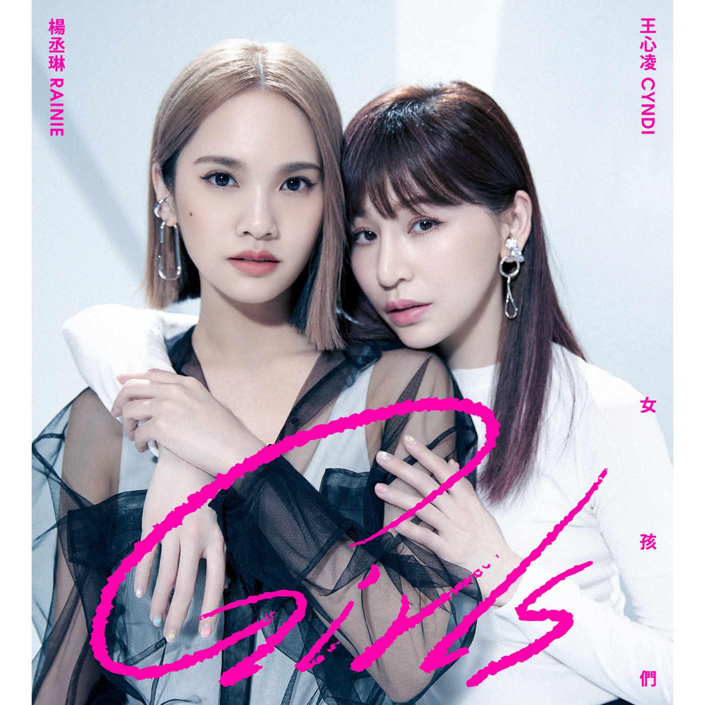 杨丞琳 – 女孩们 (feat. 王心凌) – Single(00602435285542)【16bit／44.1kHz】台湾区-OppsUnote音乐广场