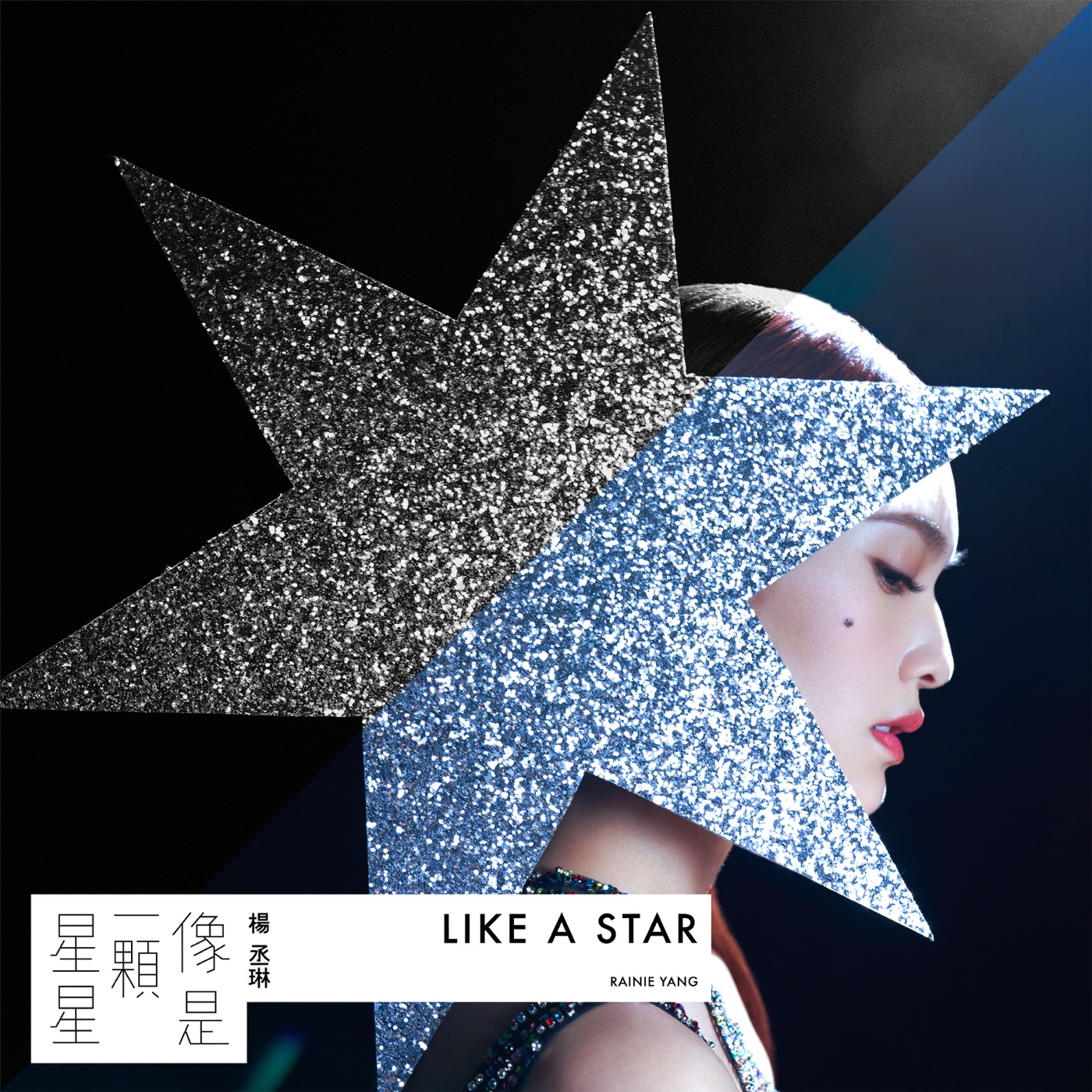杨丞琳 – 像是一颗星星 – Single(00602435122304)【16bit／44.1kHz】台湾区-OppsUnote音乐广场