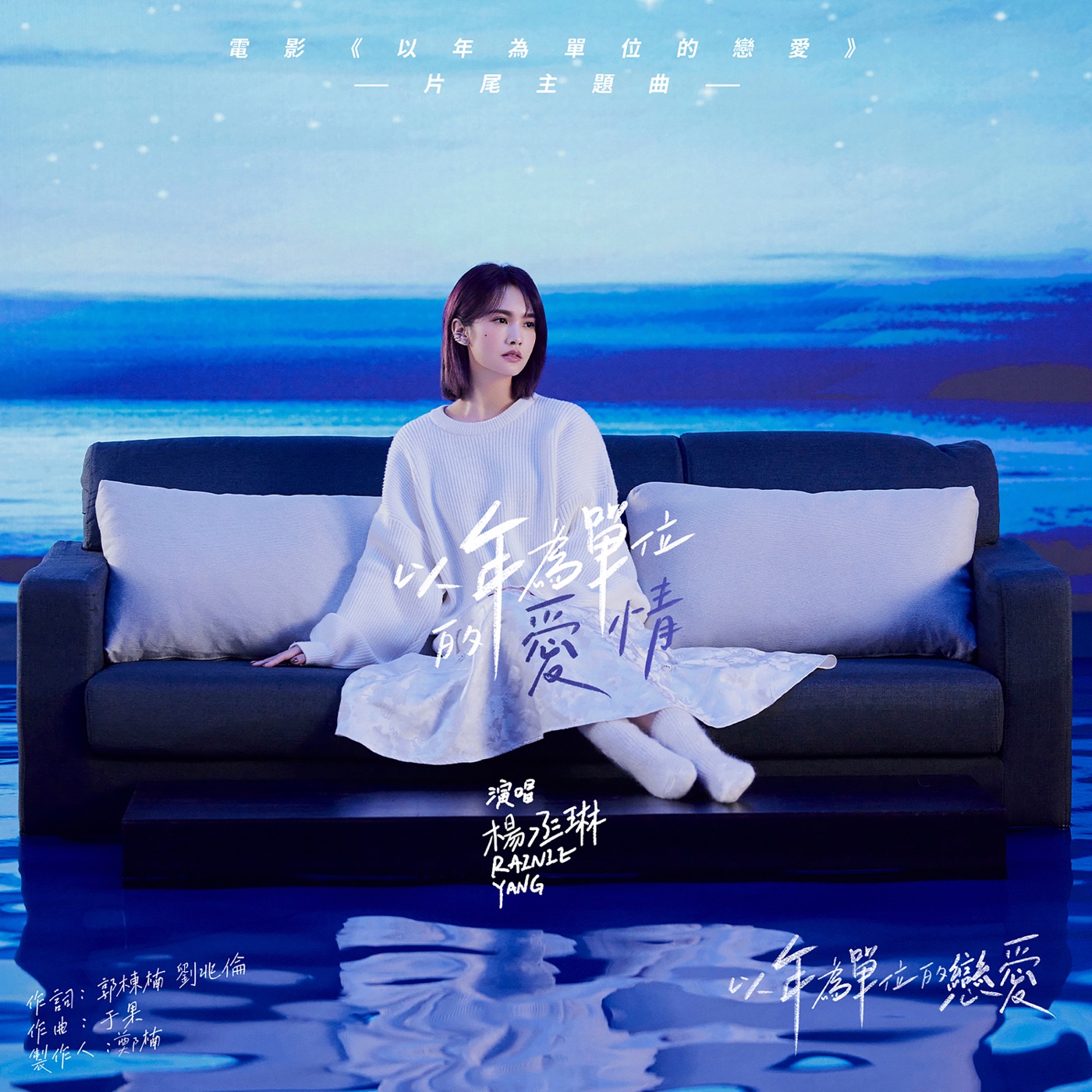 杨丞琳 – 以年为单位的爱情(电影《以年为单位的恋爱》片尾主题曲) – Single(4894859299069)【24bit／48.0kHz】台湾区-OppsUnote音乐广场