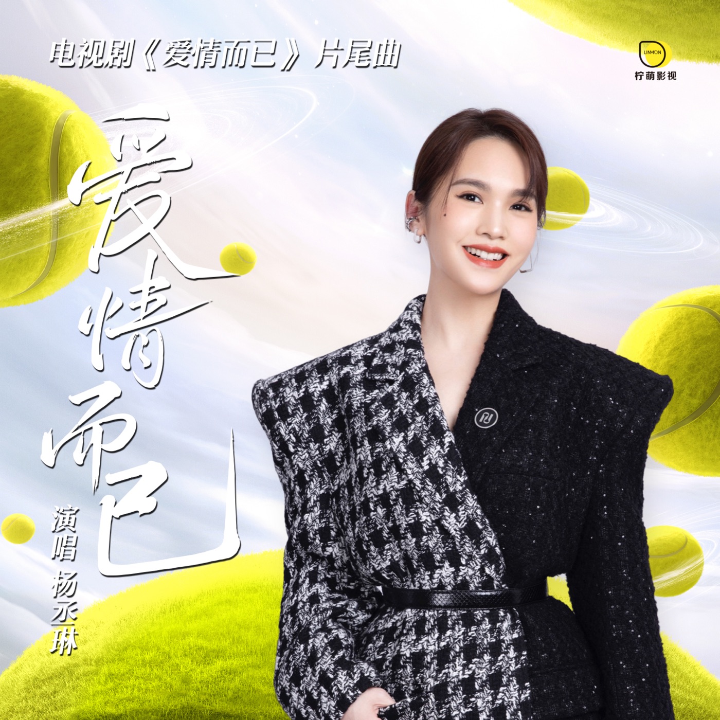 杨丞琳 – 爱情而已 – Single(6942870368030)【16bit／48.0kHz】台湾区-OppsUnote音乐广场