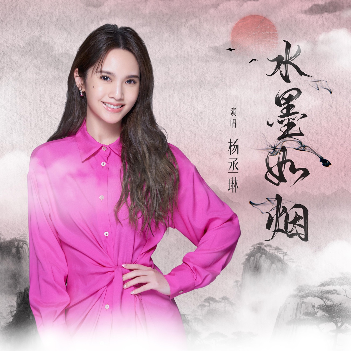杨丞琳 – 水墨如烟 – Single(4894944294221)【24bit／48.0kHz】台湾区-OppsUnote音乐广场