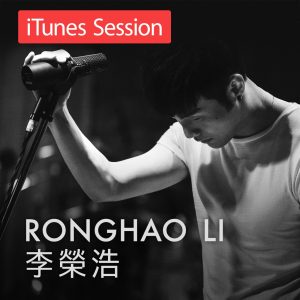 李荣浩 – iTunes Session – EP(825646142804)【24bit／96.0kHz】台湾区-OppsUnote音乐广场