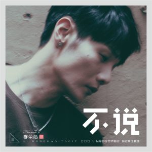 李荣浩 – 不说 (电影《从你的全世界路过》路过版主题曲) – Single(190295902452)【16bit／44.1kHz】台湾区-OppsUnote音乐广场