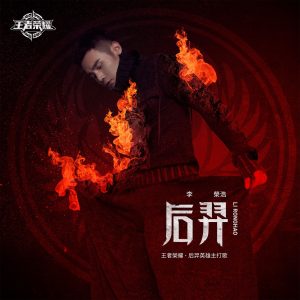 李荣浩 – 后羿 (《王者荣耀》后羿英雄主打歌) – Single(190295714925)【24bit／44.1kHz】台湾区-OppsUnote音乐广场