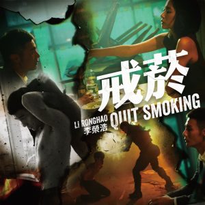 李荣浩 – 戒菸 – Single(190295710354)【24bit／44.1kHz】台湾区-OppsUnote音乐广场