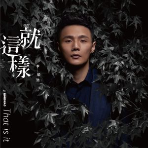 李荣浩 – 就这样 – Single(190295791568)【24bit／44.1kHz】台湾区-OppsUnote音乐广场