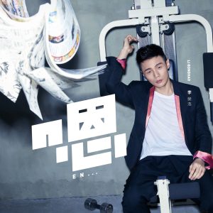 李荣浩 – 嗯 – Single(190295791025)【24bit／44.1kHz】台湾区-OppsUnote音乐广场