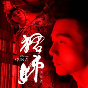 李荣浩 – 裙姐 – Single(190295760724)【24bit／44.1kHz】台湾区-OppsUnote音乐广场