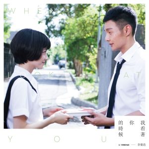 李荣浩 – 我看着你的时候 – Single(190295732929)【24bit／44.1kHz】台湾区-OppsUnote音乐广场