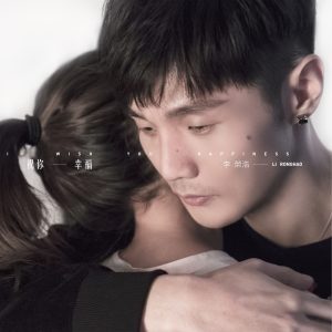李荣浩 – 祝你幸福 – Single(190295723408)【24bit／44.1kHz】台湾区-OppsUnote音乐广场